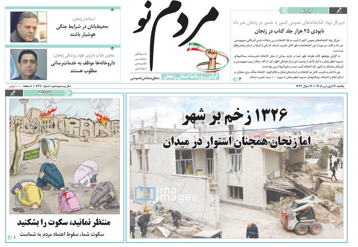 صفحه اول روزنامه های زنجان