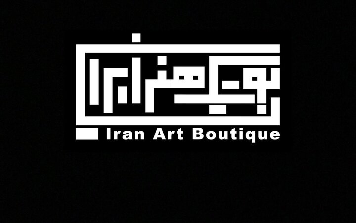 از سرگیری فعالیت بوتیک هنر ایران با طرح‌های حمایتی در سال ۱۴۰۵ 