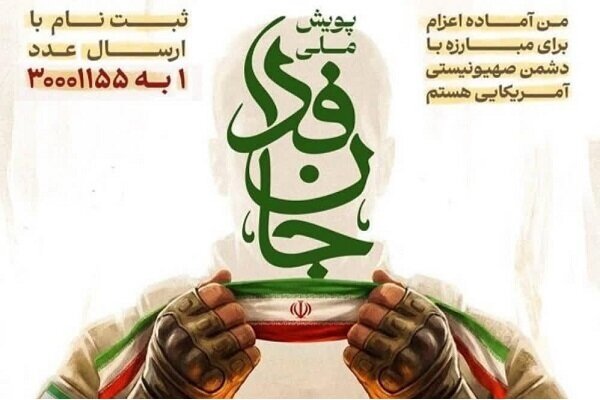دعوت از مردم سیستان و بلوچستان برای شرکت در پویش ملی «جانفدا»