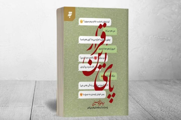 رمان «پای این قرار»، روایتی از تأثیر فضای مجازی بر زندگی خانوادگی