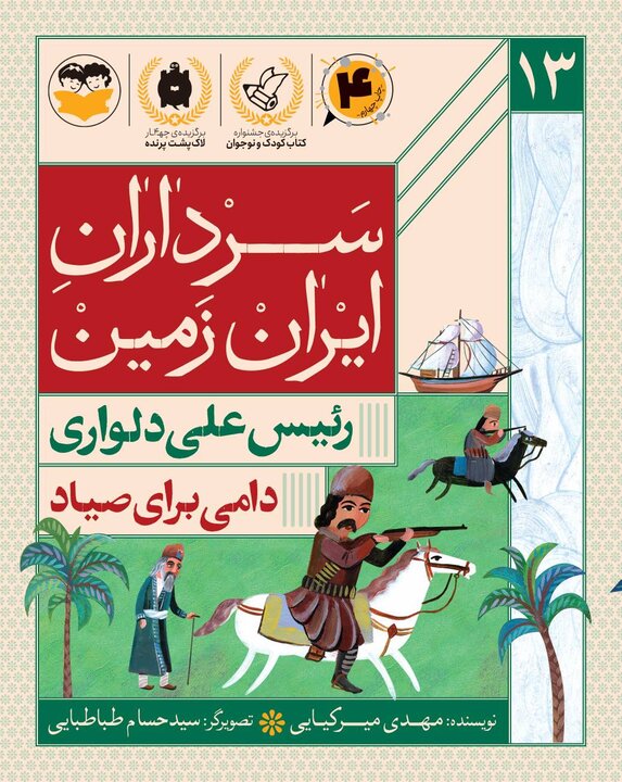 ایران میراثدار مردمان شجاعی همچون رئیسعلی دلواری است