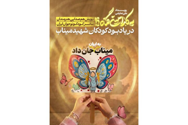 هم‌صدایی هنرمندان تئاتر کودک و نوجوان با رویداد «به کدامین گناه»