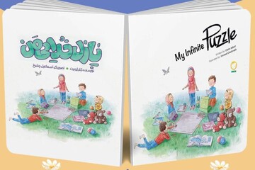 «پازل خدایی من»، پاسخ‌هایی به پرسش‌های کودکان درباره خدا   