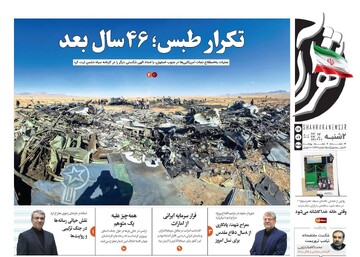 صفحه اول روزنامه های خراسان رضوی دوشنبه ۱۷ فروردین ۱۴۰۵