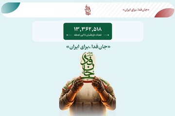 حملة "فدائي من أجل إيران" تتجاوز الـ13 ملايين منتسب