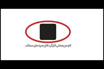 انجمن کارگردانان سینمای مستند: مردم ایران شایسته صلح، امنیت و احترامند