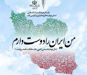 برگزاری رویداد ادبی «من ایران را دوست دارم» در چهارمحال و بختیاری 
