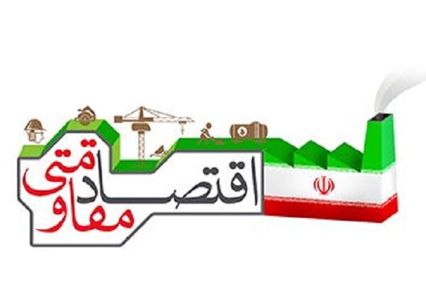 اقتصاد مقاومتی منحصر به حوزه اقتصاد نیست