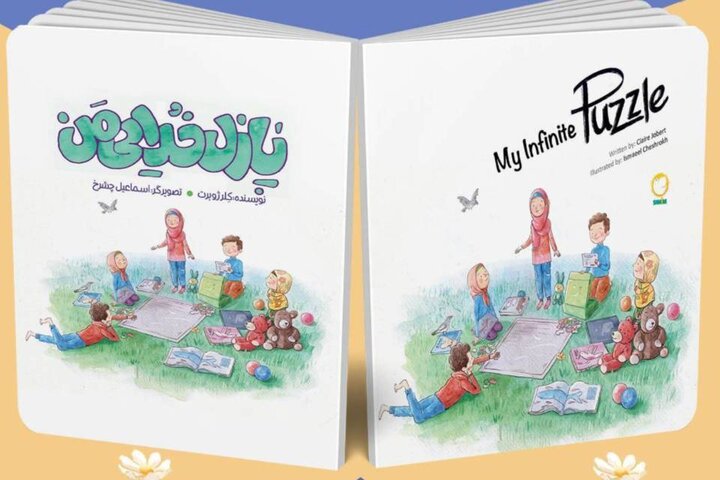 «پازل خدایی من»، پاسخ‌هایی به پرسش‌های کودکان درباره خدا   