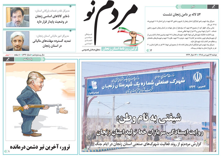 صفحه اول روزنامه های زنجان