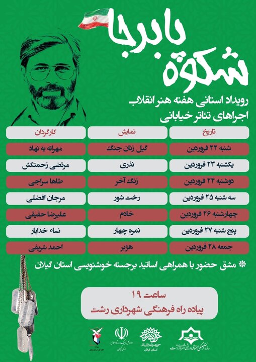 پارسی: «شکوه پابرجا» تجدید پیمانی با حماسه هنر انقلاب در گیلان است