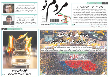 صفحه اول روزنامه‌های استان زنجان ۱۸ فروردین