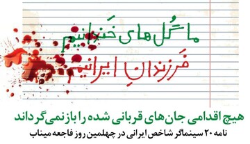 نامه ۲۰ سینماگر در اربعین شهدای میناب؛ بمباران کودکان جنایت عریان است