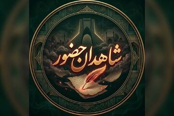 پخش «شاهدان حضور» با محور یت تجدید خاطره جلسات شاعران با امام شهید