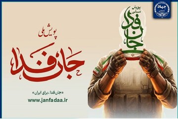 رئیس، معاونان و مدیران ارشد جهاددانشگاهی به پویش «جان‌فدا» پیوستند