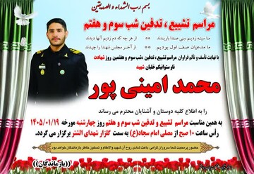 پیکر شهید «محمد امینی پور» فردا در سلسله تشییع می‌شود