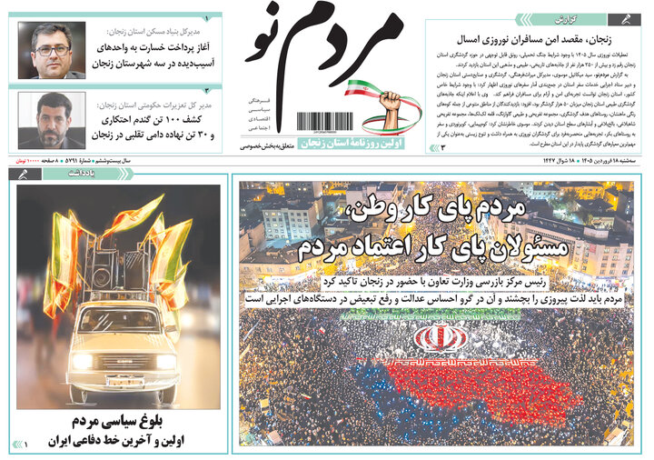صفحه اول روزنامه‌های استان زنجان