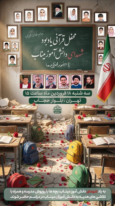 یادبود محفلیها برای شهدای میناب در تهران