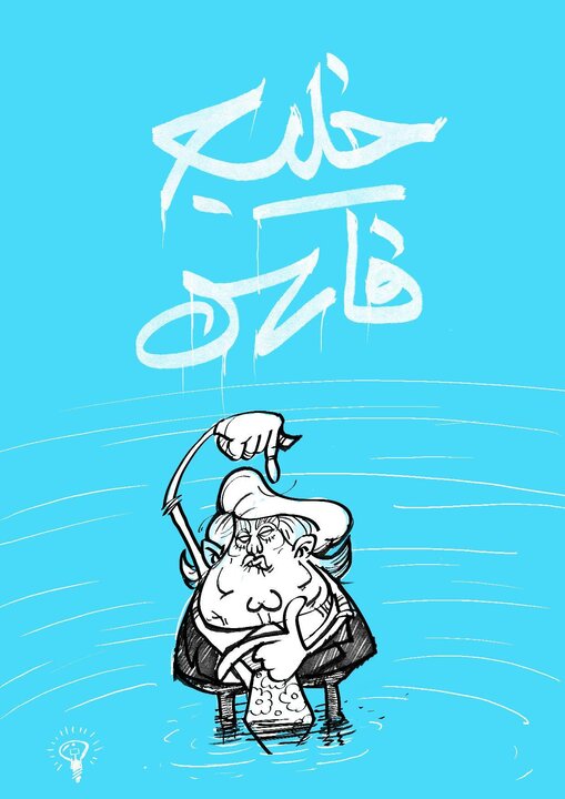 وقتی کاریکاتور حقیقت را فریاد می‌زند