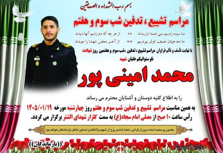 پیکر شهید «محمد امینی پور» فردا در سلسله تشییع می‌شود