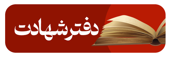 دفتر شهادت