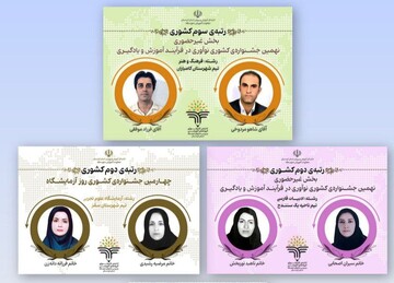 درخشش فرهنگیان کردستان در جشنواره‌های ملی آموزشی؛ کسب چندین رتبه برتر