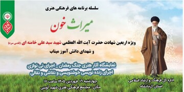 ویژه‌برنامه «میراث خون» در کرمانشاه برگزار می‌شود