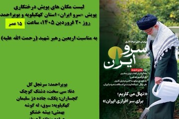برگزاری پویش ملی درختکاری«سرو ایران و نهال امید»در کهگیلویه و بویراحمد