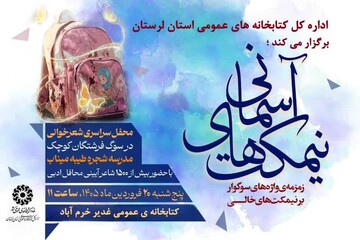 محفل شعر «نیمکت‌های آسمانی» در خرم‌آباد برگزار می‌شود