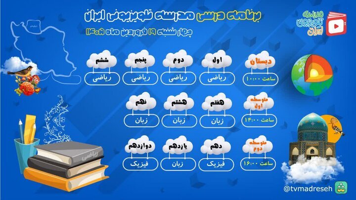 برنامه درسی مدرسه‌ تلویزیونی‌ ایران برای چهارشنبه