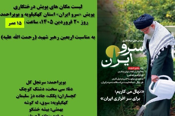 برگزاری پویش ملی درختکاری«سرو ایران و نهال امید»در کهگیلویه و بویراحمد