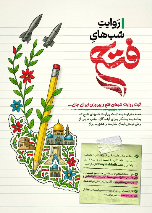 فراخوان «روایت شب‌های فتح»؛ ثبت همبستگی مردم در روزهای مقاومت و پیروزی