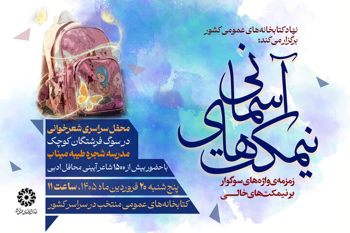 اربعین فرشتگان کوچک میناب برگزار می‌شود