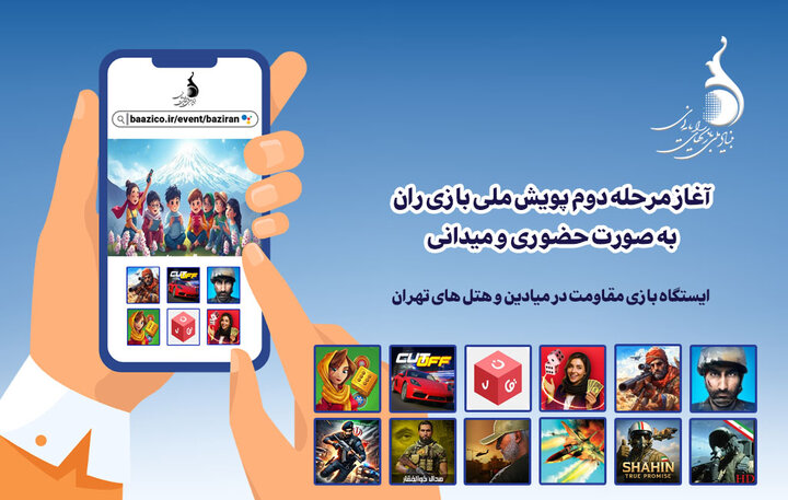 مرحله دوم پویش ملی «بازی‌ران» به صورت حضوری و میدانی آغاز شد