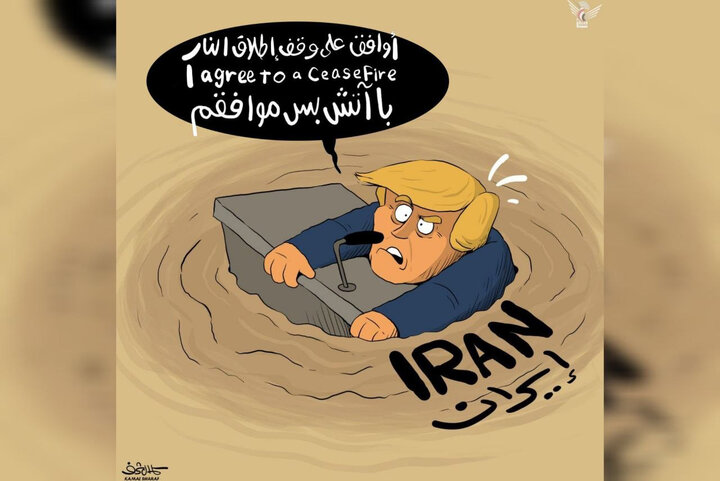 واکنش کاریکاتوریست‌ها به آتش‌بس؛ «ترامپ شکست‌خورده» سوژه شد