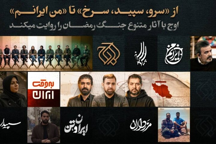 اوج با سریال و برنامه‌های مختلف جنگ رمضان را روایت می‌کند