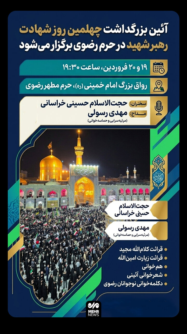 اینفوگرافیک؛بزرگداشت چهلمین روز شهادت رهبر شهید در حرم امام رضا(ع)