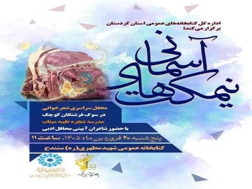 برگزاری محفل سراسری شعرخوانی «نیمکت‌های آسمانی» در کردستان
