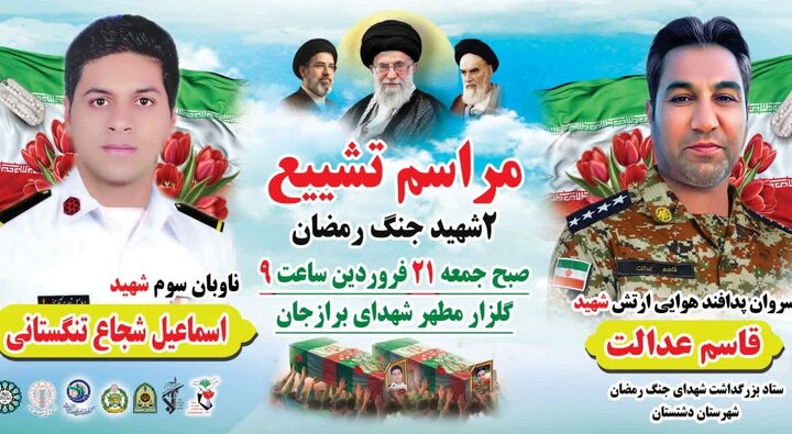 ۲ شهید جنگ رمضان در دشتستان تشییع می شود