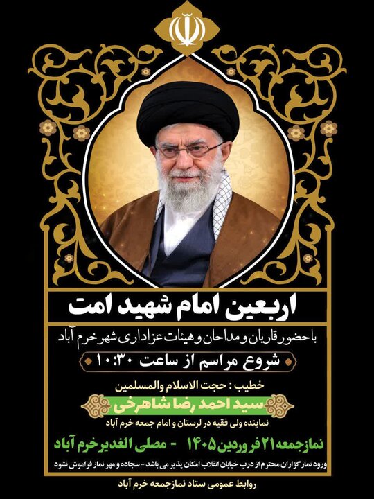 برگزاری مراسم اربعین امام شهید امت در حاشیه نماز جمعه خرم‌آباد