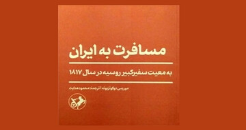 نمایش‌نامه‌نویس آلمانی در معیت سفر روسیه به ایران می‌آید