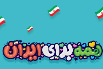 آغاز رسمی پویش «همه برای ایران» با شعار «پایان با ماست»