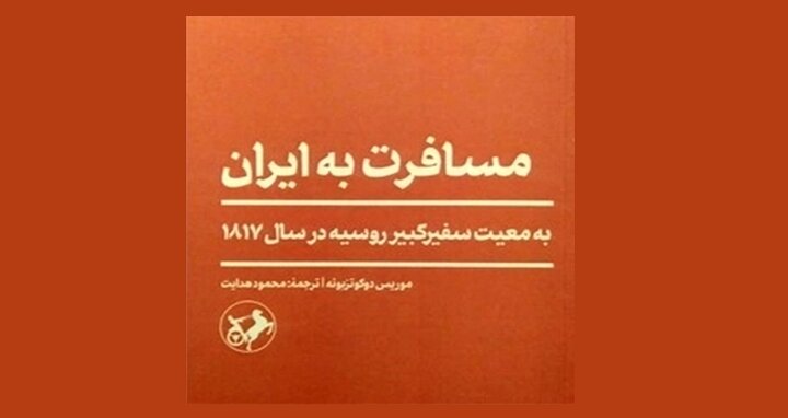 نمایشنامهنویس آلمانی در معیت سفر روسیه به ایران میآید نمایشنامهنویس آلمانی در معیت سفر روسیه به ایران میآید
