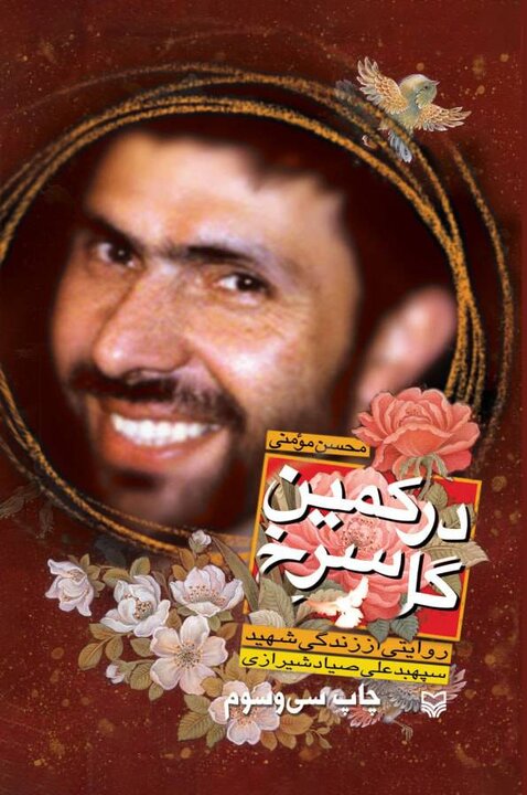 چرا شهیدصیاد شیرازی از جانب بنیصدر عزل شد؟/ نامی ماندگار در مرصاد