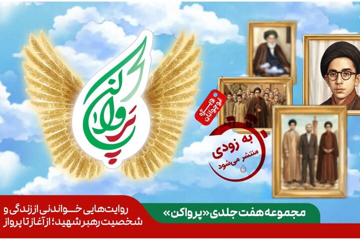 مجموعه هفت جلدی از زندگینامه رهبر شهید انقلاب منتشر می‌شود