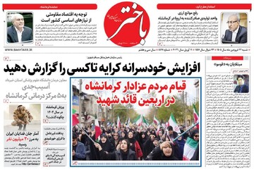 صفحه اول روزنامه‌های کرمانشاه شنبه ۲۲ فروردین ماه