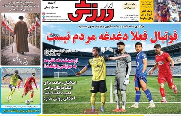 روزنامه‌های ورزشی شنبه ۲۲ فروردین ۱۴۰۵