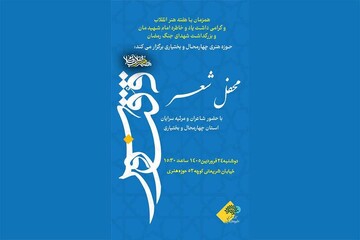 شاعران چهارمحال و بختیاری صدای ایثار را در «ققنوس» فریاد می‌زنند