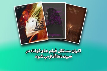 فیلم‌های کوتاه به صورت مستقل اکران می‌شوند