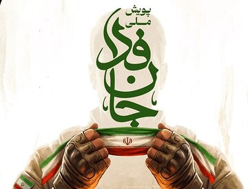 مسئولان دیّر به پویش‌های «جان‌فدا» و «ایران ما» پیوستند
